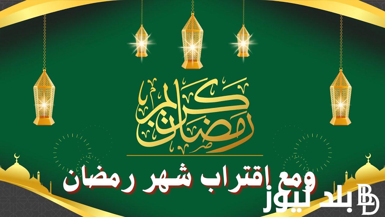 دعاء استقبال رمضان 2024 “اللهم بلغنا رمضان لا فاقدين ولا مفقودين” .. رددها الآن