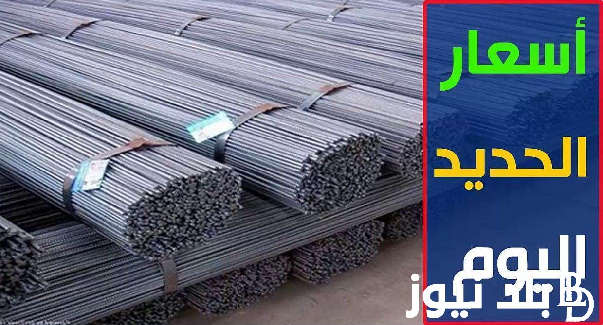 “انخفاض جديد” اسعار الحديد اليوم السبت 2 مارس 2024 بجميع الشركات في مصر
