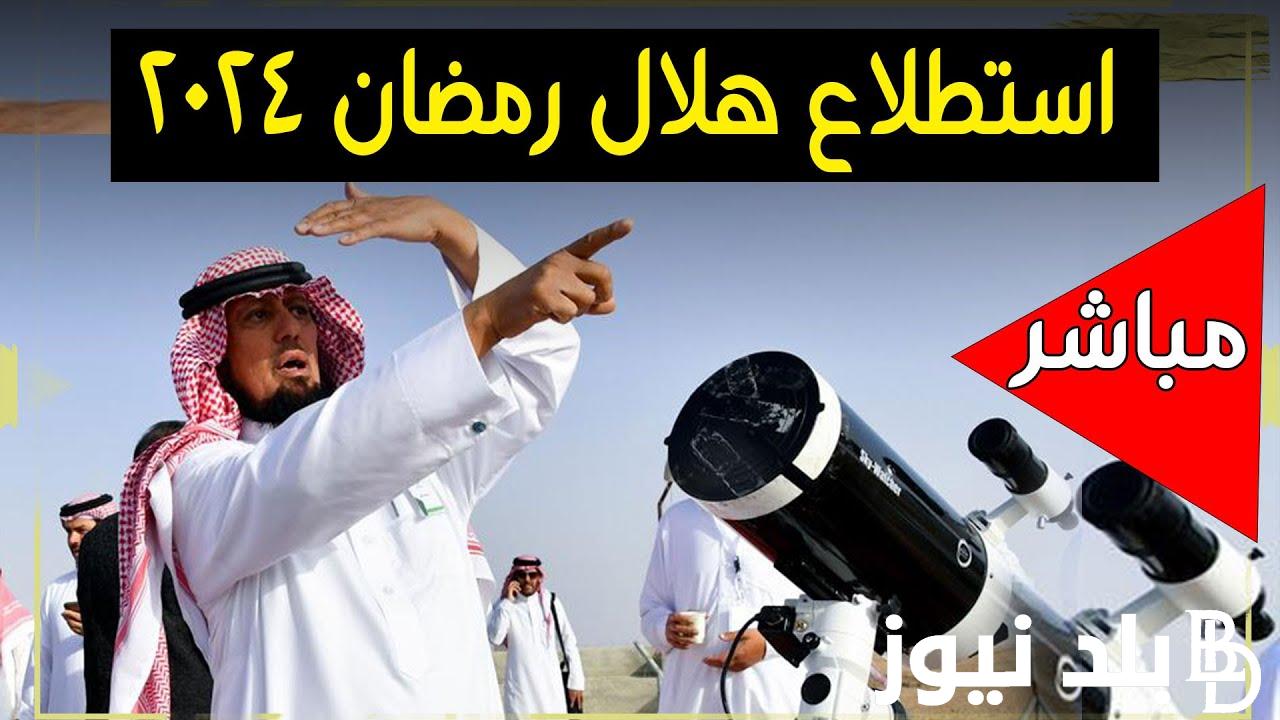 الان رؤية هلال شهر رمضان السعودية 2024 وبعض ادعية رؤية الهلال