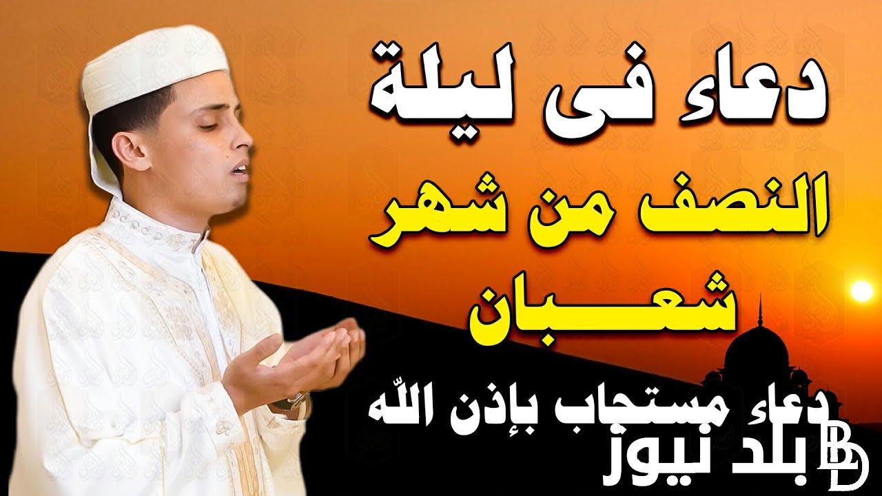 “ردد الآن” دعاء الجمعة الثالثة من شعبان 2024 يارب ارزقنا قربنا منك يالله فيهِ إلى مَرضاتِكَ