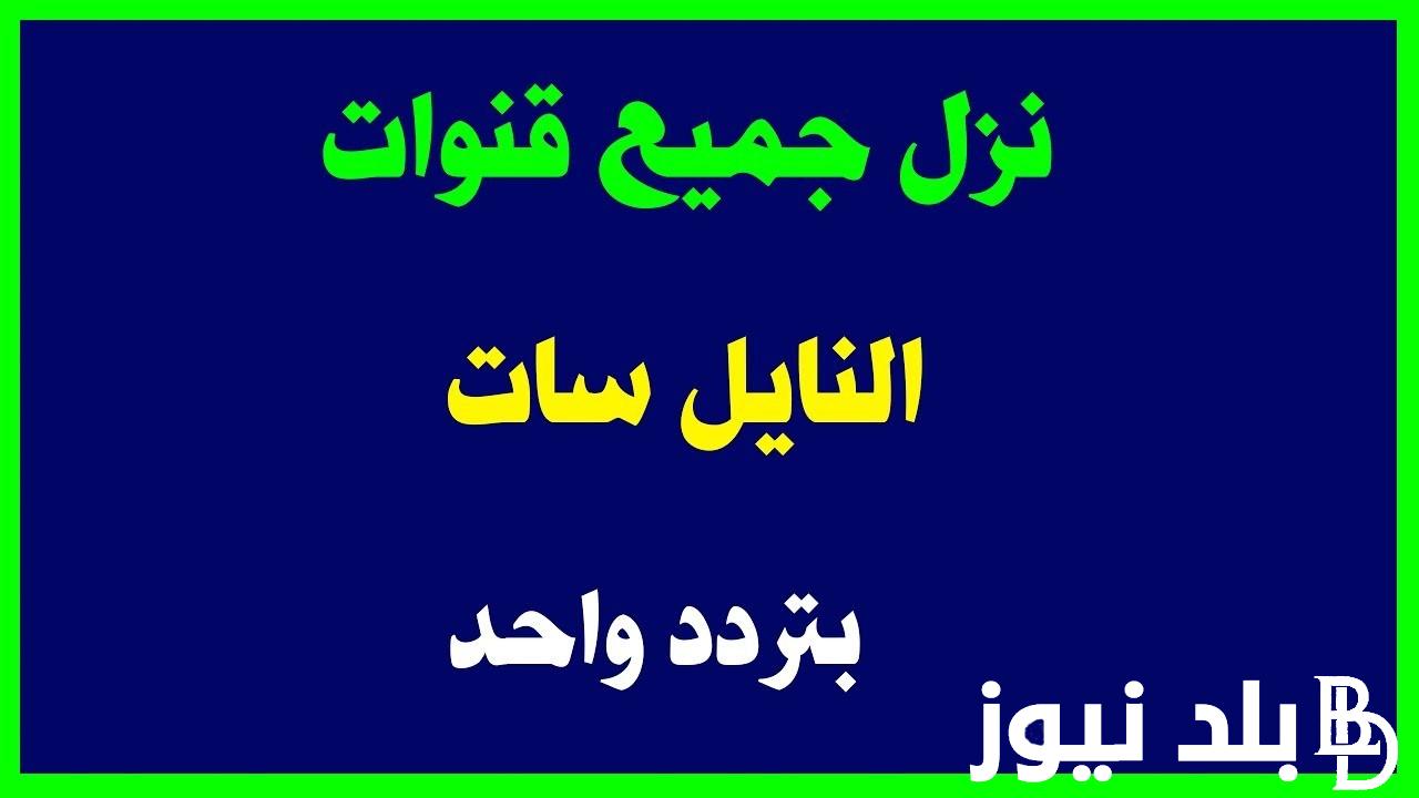 نزل الان.. تردد قنوات نايل سات 2024 لمشاهدة جميع الافلام والبرامج بجودة عالية