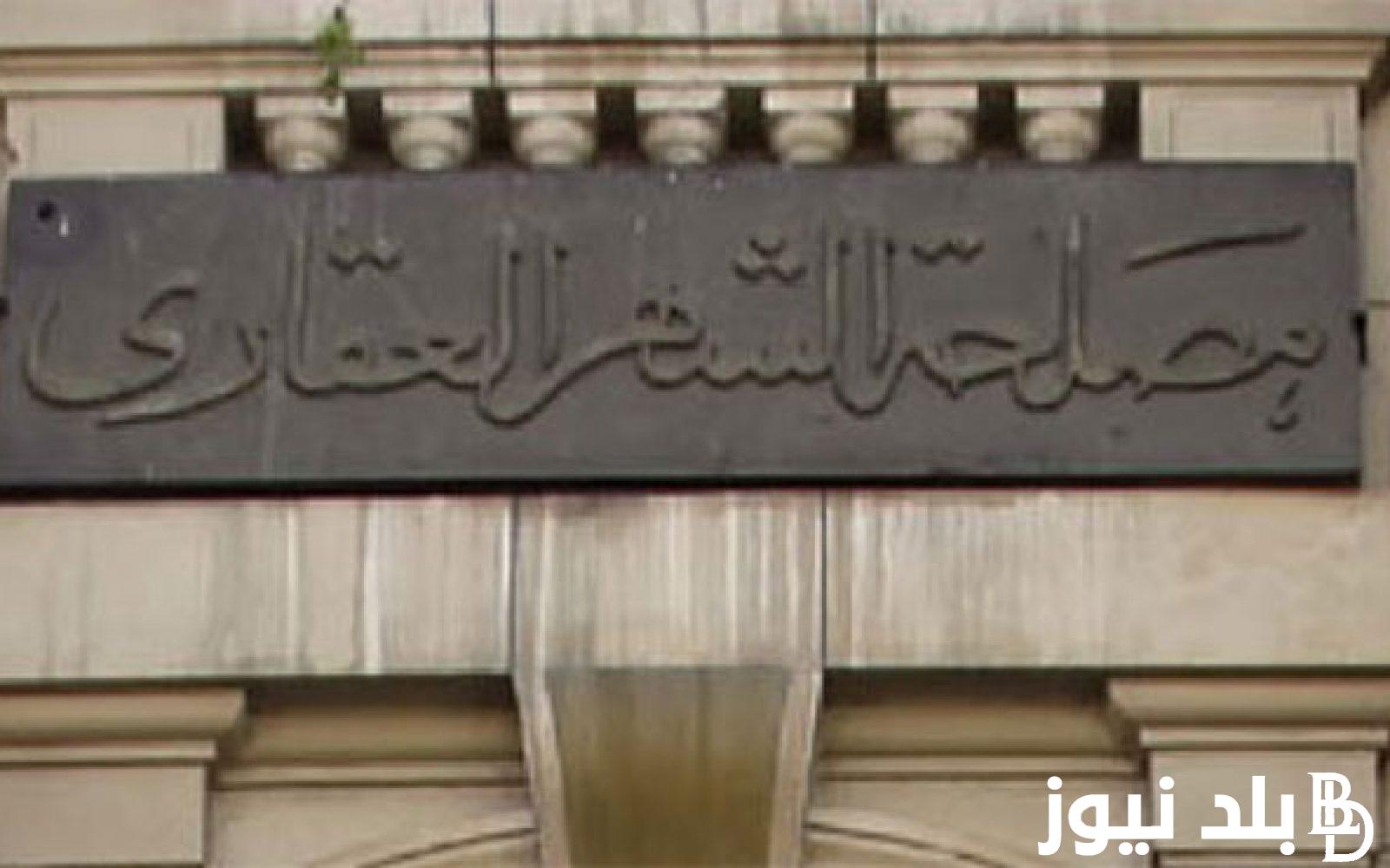 تعرف على وظائف الشهر العقاري اليوم والشروط والمستندات المطلوبة للتقديم