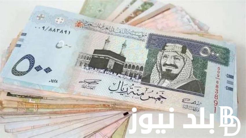 لحظة بلحظة.. سعر الريال السعودي مقابل الجنيه المصري اليوم الاثنين 18 مارس 2024 في البنوك المصرية