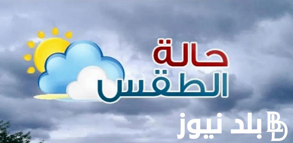 اعرف الآن.. حالة الطقس في رمضان 2024 و حالة الطقس اليوم السبت 2 مارس 2024