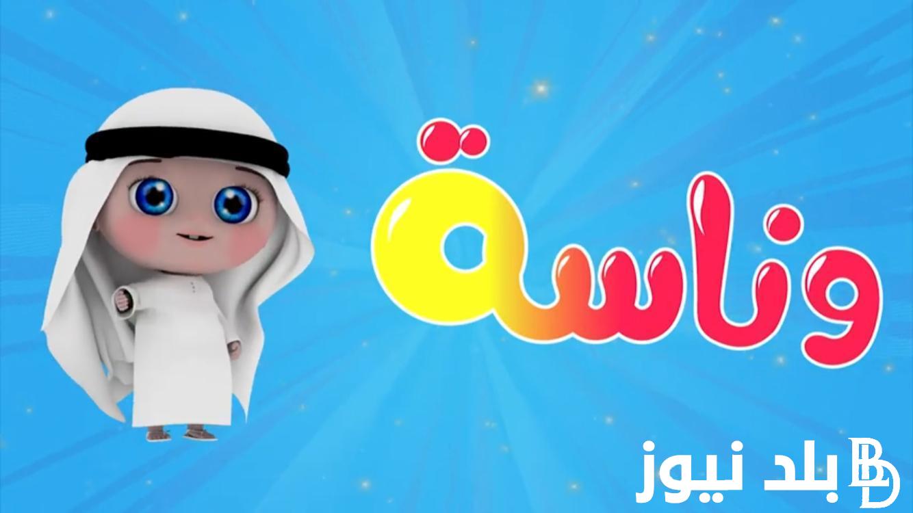 ثبت الان.. تردد قناة وناسة بيبي الجديد 2024 لمتابعة أجمل الاناشيد والاغاني المخصصة للأطفال بجودة عالية HD