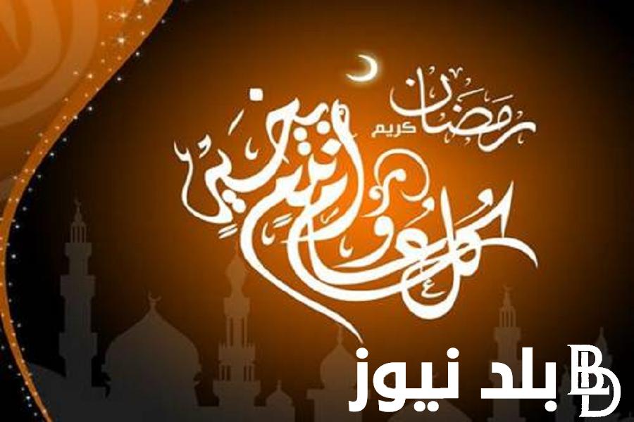 تهنئة رمضان للاصدقاء 2024 .. عبارات وكلمات رقيقة ترسلها لرفيقك الآن