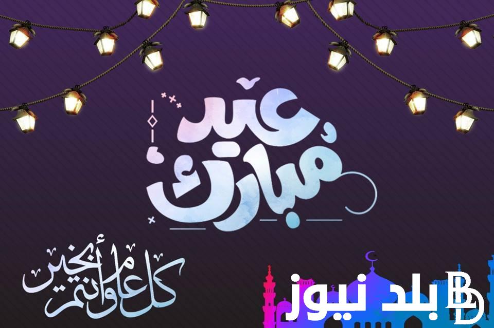رسميًا.. موعد إجازة عيد الفطر المبارك 2024 لجميع العاملين في مصر مدفوع الاجر وفق مجلس الوزراء
