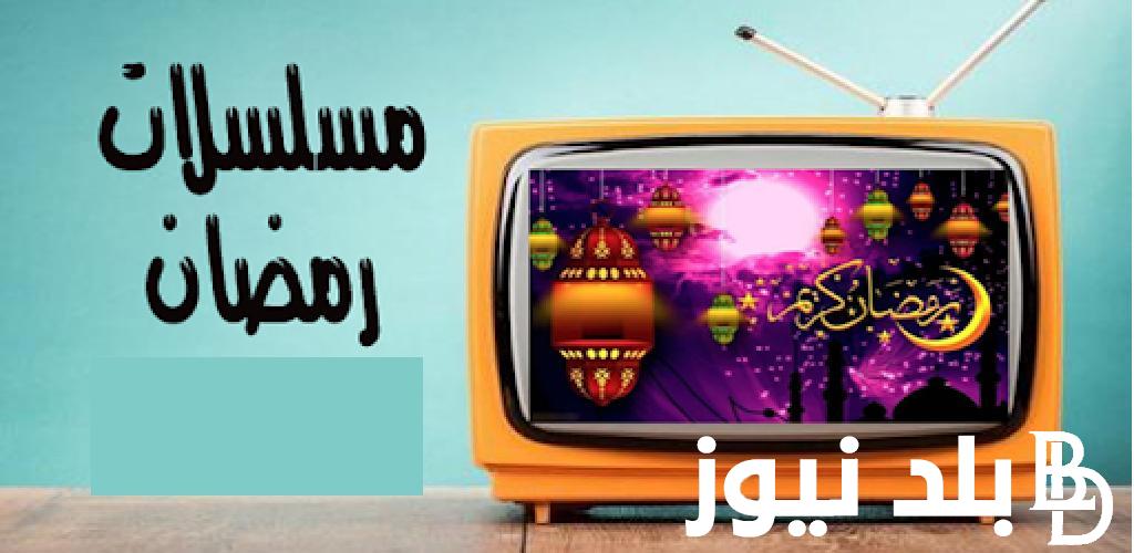 مواعيد مسلسلات رمضان 2024 MBC والقنوات الناقله