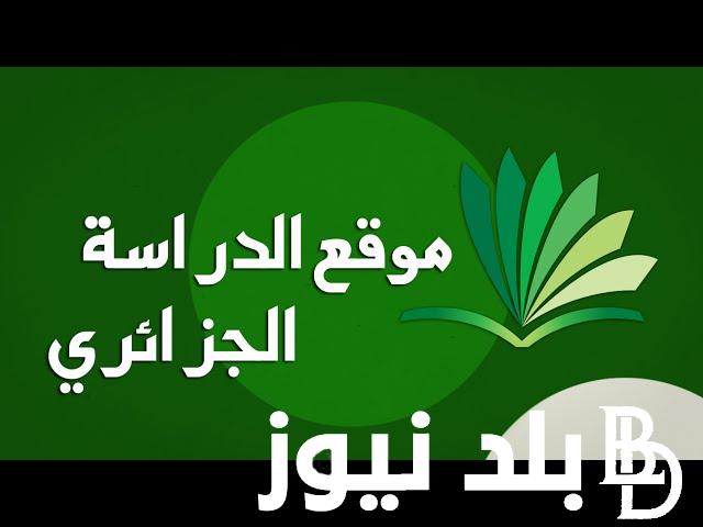تعرف علي موقع الدراسة الجزائري فروض واختبارات 2024 لجميع المستويات التعليمية