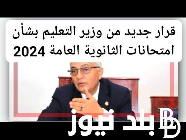 الآن اخر قرارات بشأن امتحانات الثانوية العامة 2024 وفقاً لوزارة التربية والتعليم