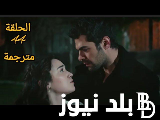 ” بأعلى جودة ” مسلسل تل الرياح الحلقة 44 مترجمة على قناة kanal 7 التركية بجودة hd