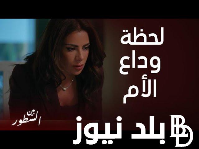 موعد عرض مسلسل بين السطور الحلقه 25 على قنوات MBC وON بأعلى جودة