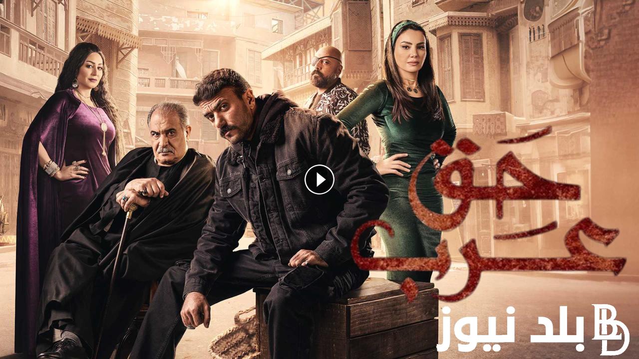 “ح 1 كاملة” مسلسل حق عرب الحلقه الاولى بطولة أحمد العوضي وموعد العرض على قناة ON و ON DRAMA
