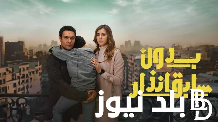 موعد عرض مسلسل بدون سابق إنذار علي قناة دي ام سي بجودة عالية