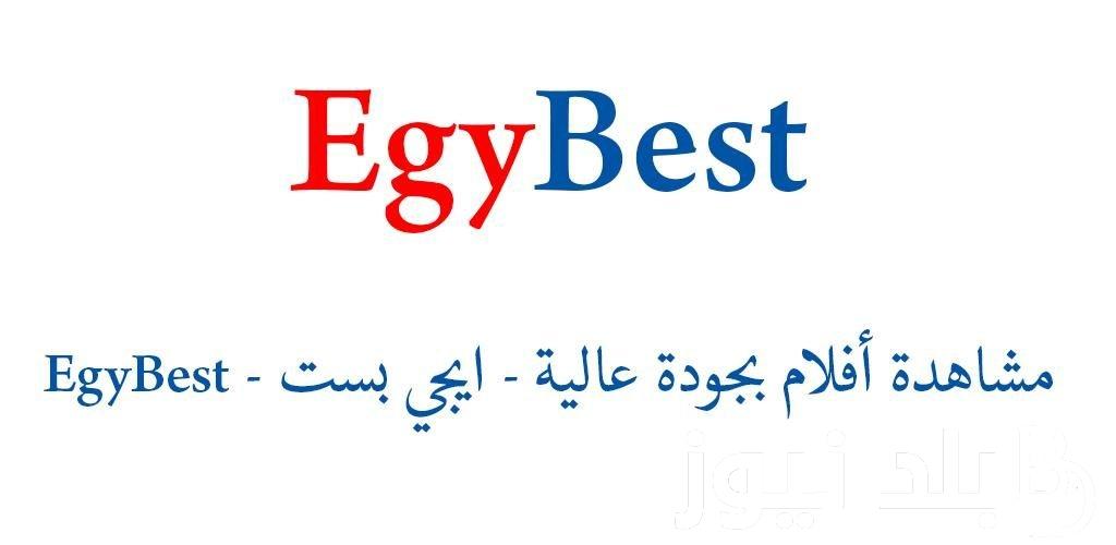 شغال مجاناً.. رابط موقع ايجي بيست 2024 Egybest لمتابعة أجدد الأفلام والمسلسلات العربية والأجنبية بدون فواصل وإعلانات بجودة عالية