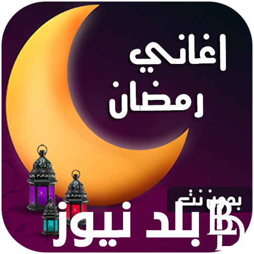 اغاني رمضان 2024 كاملة وخطوات تحميلها بدون انترنت مجاناً