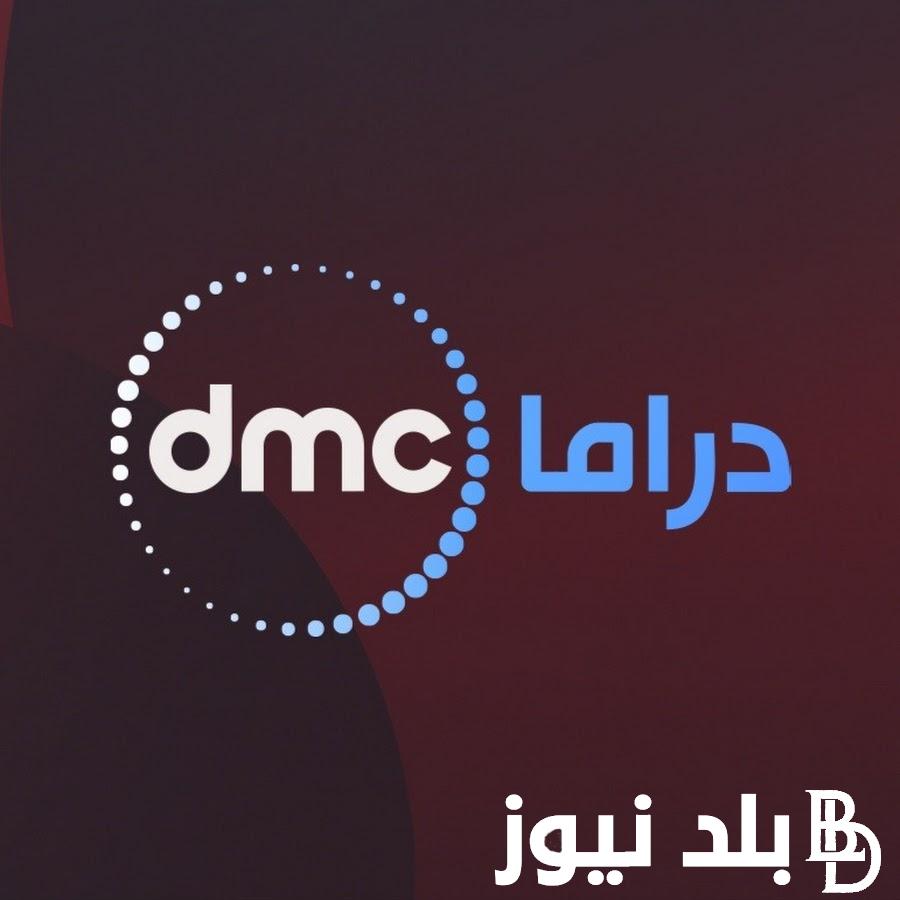 ننشر لكم.. تردد قناة دي ام سي دراما الجديدة 2024 علي جميع الاقمار الصناعية
