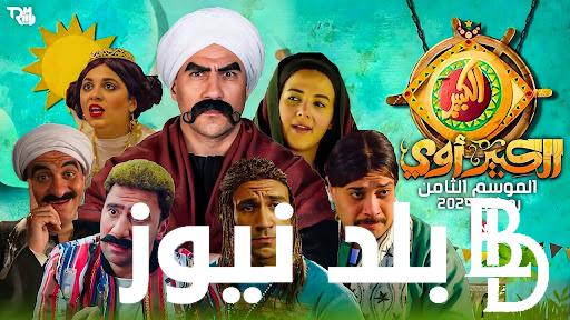 مسلسل الكبير اوي الجزء الثامن الحلقة 10 والقنوات الناقلة للمسلسل بجودة HD