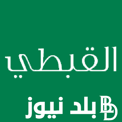 كم التاريخ القبطي اليوم الأحد 10 مارس 2024 وتقويم شهر برمهات