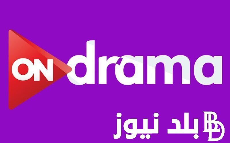 نزلها الان..تردد قناة on الجديد 2024 علي النايل سات بجودة hd