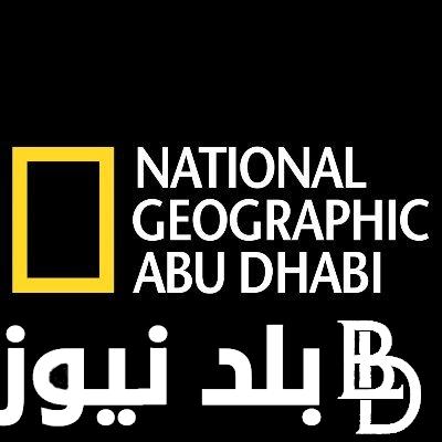 “استمتع بالمغامرة” تردد قناة ناشيونال جيوغرافيك نايل سات 2024