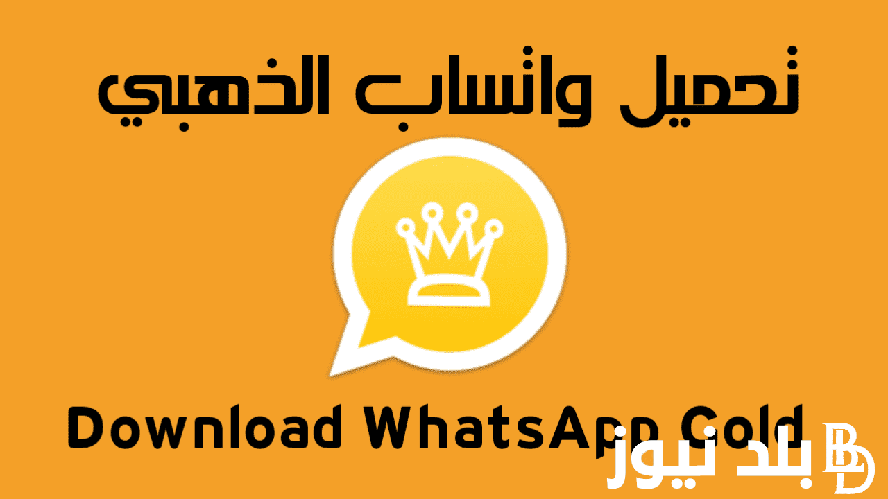 خطوات تنزيل واتساب الذهبي 2024 WhatsApp Gold آخر اصدار و تحديث جديد ضد الحظر