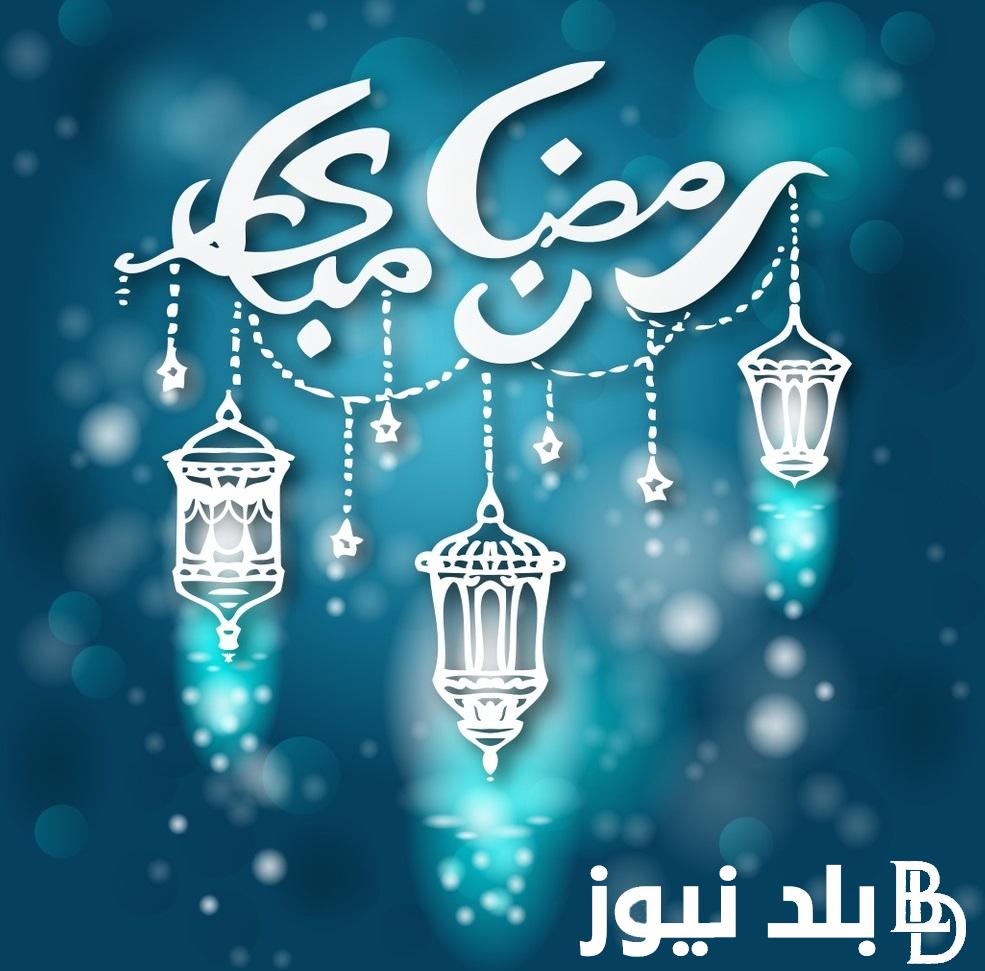 “اللهم بلغنا رمضان وأعنا على الصيام” كم باقي على رمضان 2024 في مصر وابرز الدعوات المستحبة في الشهر الكريم مكتوبة