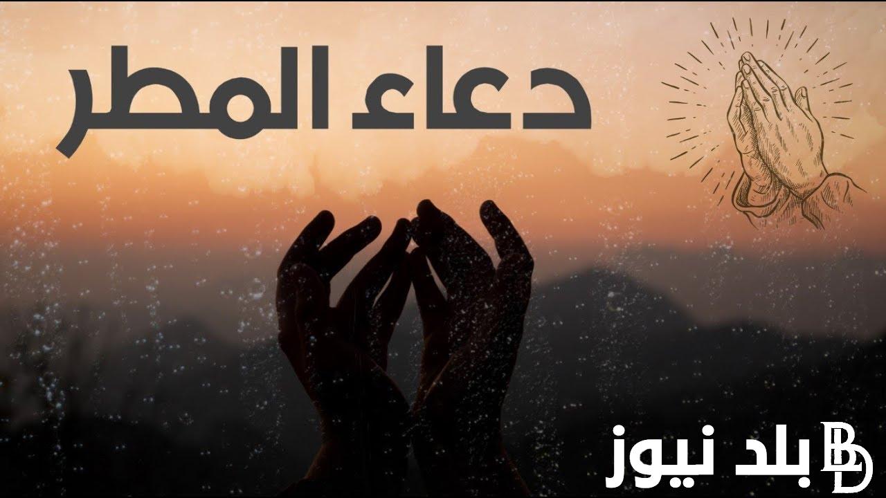 “اللهم صيبًا هنيئًا” دعاء نزول المطر مكتوب.. رددة الان