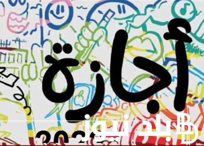هل الخميس القادم اجازة رسمية تعرف علي قرار الوزارة