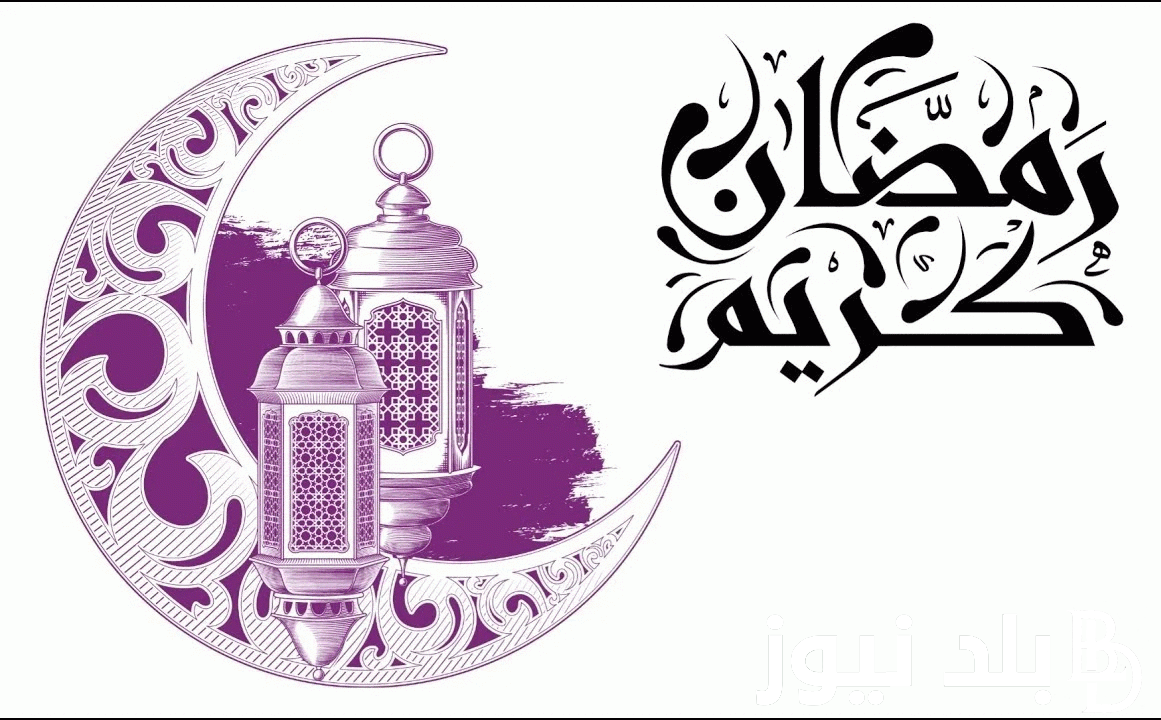“العد التنازلي” موعد شهر رمضان 2024 في مصر وموعد اذان الفجر واهم الادعية المستجابة..اللهم هب لي في رمضان اليسر والعافية إنك على كل شيء قدير