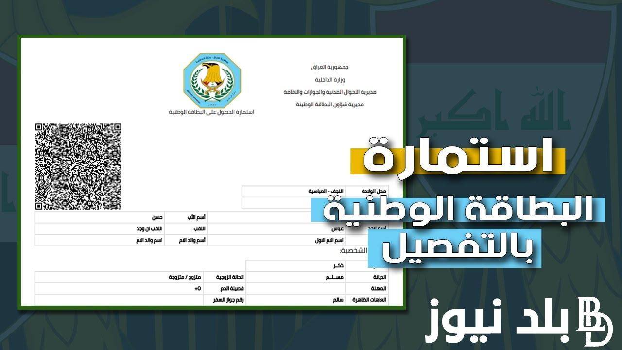 “سجل الآن ” رابط حجز البطاقة الوطنية 2024 بالعراق وفقاً لوزارة الداخلية من خلال www.nid-moi.gov.iq