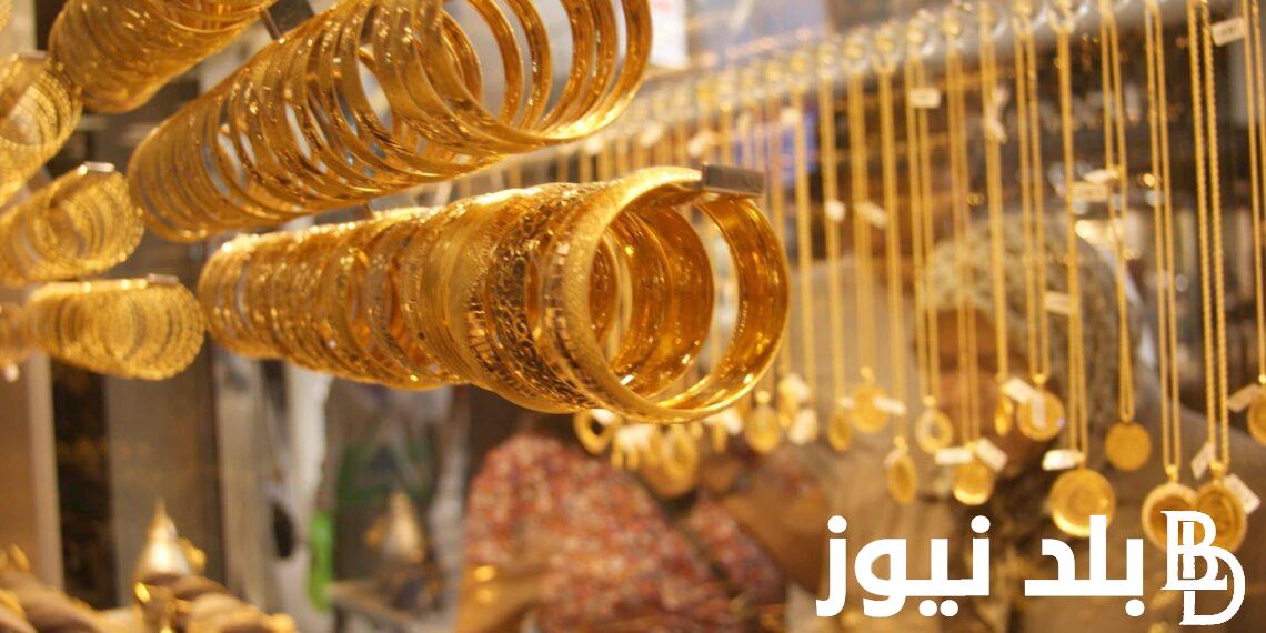 “ارتفاع جديد” سعر جرام الذهب عيار 21 سعر الذهب اليوم الاثنين 25 مارس 2024 بمحلات الصاغة