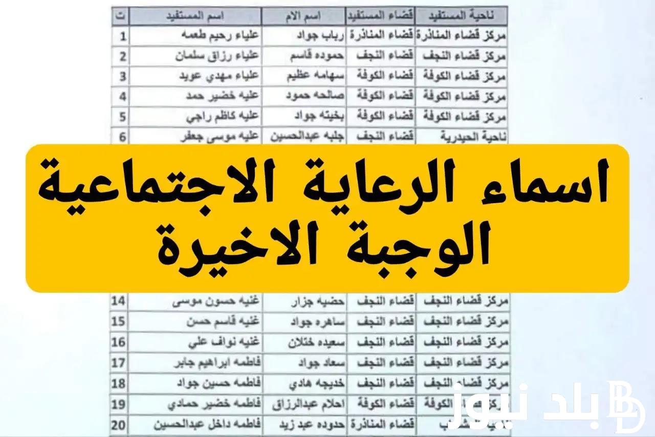 “كشوفات PDF” اسماء الرعاية الاجتماعية 2024 الوجبة السابعة والاخيرة بجميع محافظات العراق ورابط الاستعلام عبر spa.gov.iq