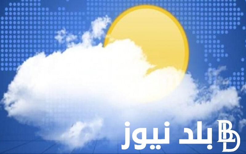 “الارصاد تُعلن” حالة الطقس غداً الخميس 7 مارس 2024 و درجات الحرارة المتوقعة