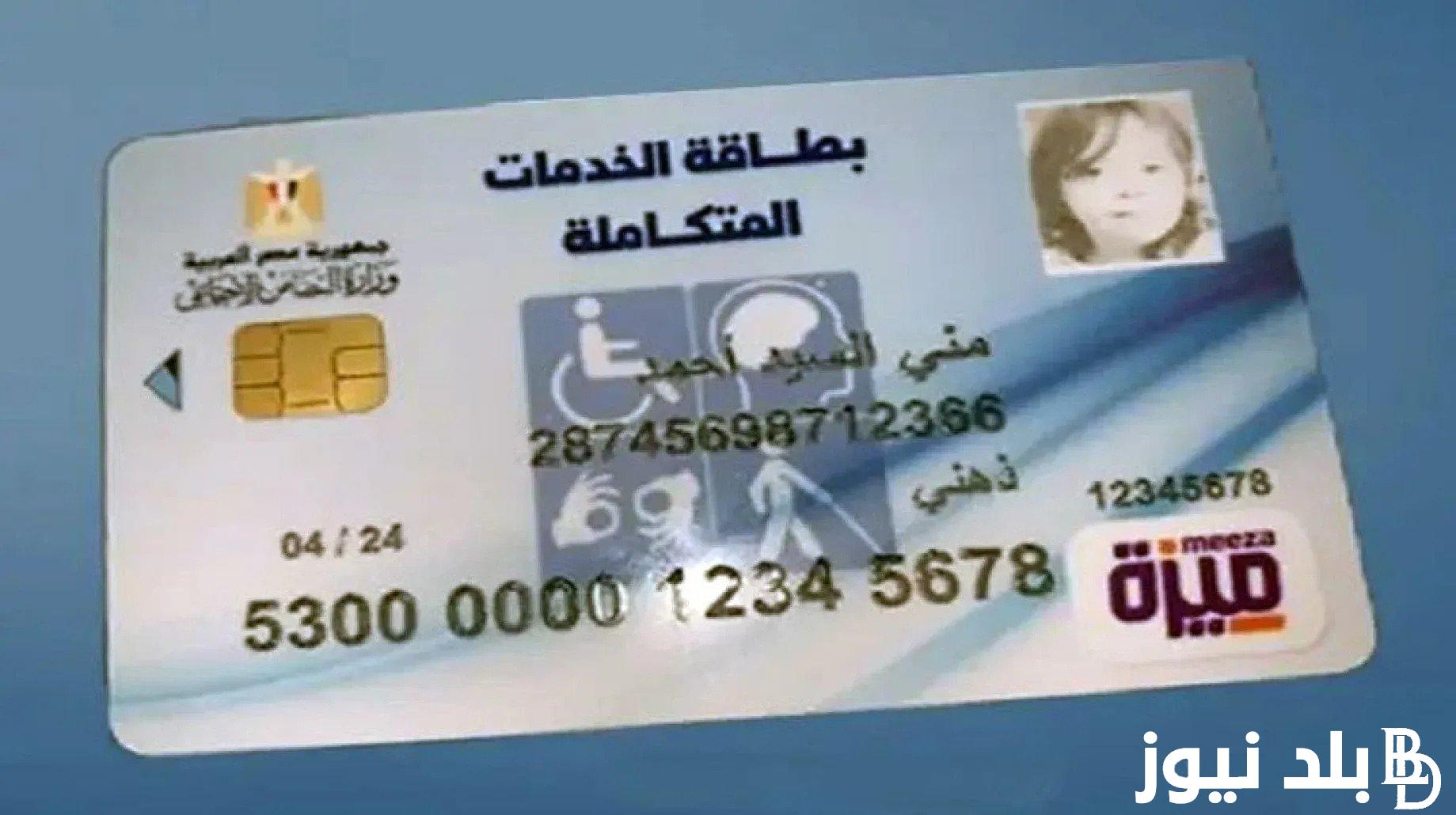 الاستعلام عن كارت الخدمات المتكاملة بالرقم القومي 2024 عبر moss.gov.eg