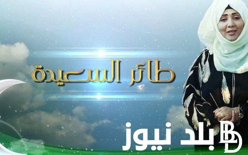 الاشتراك في مسابقة طائر السعيدة اليمنية 2024 للحصول على مليون ونصف ريال سعودي
