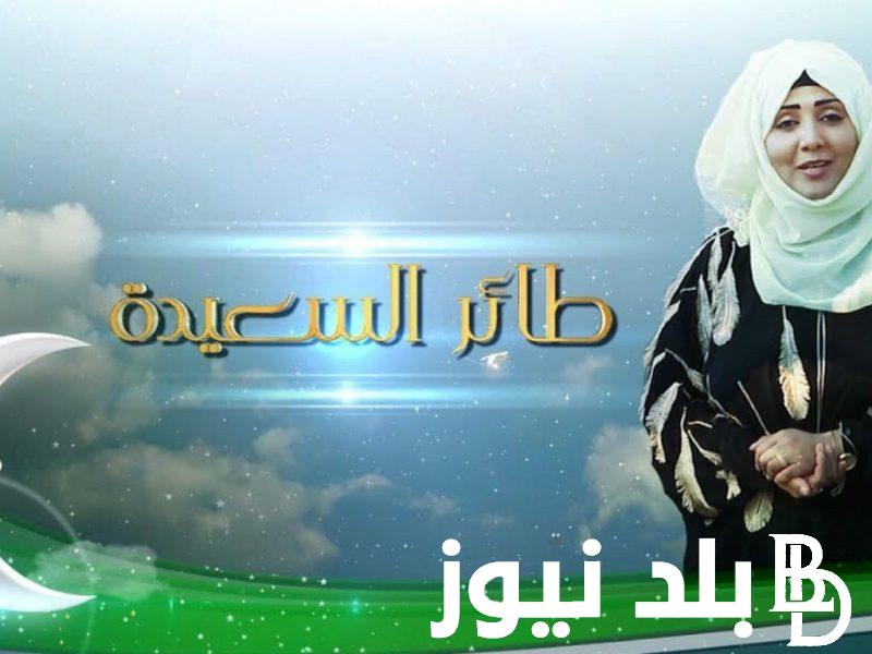“فرصة متعوضهاش” مسابقة طائر السعيدة اليمنية 2024 الموسم السادس مع مايا العبسي علي قناة السعيدة اليمينة وخطوات الاشتراك