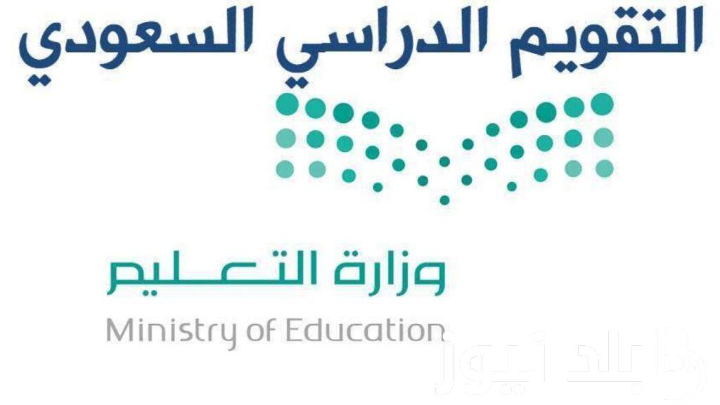 جدول التقويم الدراسي 1445 للاختبارات النهائية الفصل الثالث وفقا لوزارة التربية والتعليم السعودية