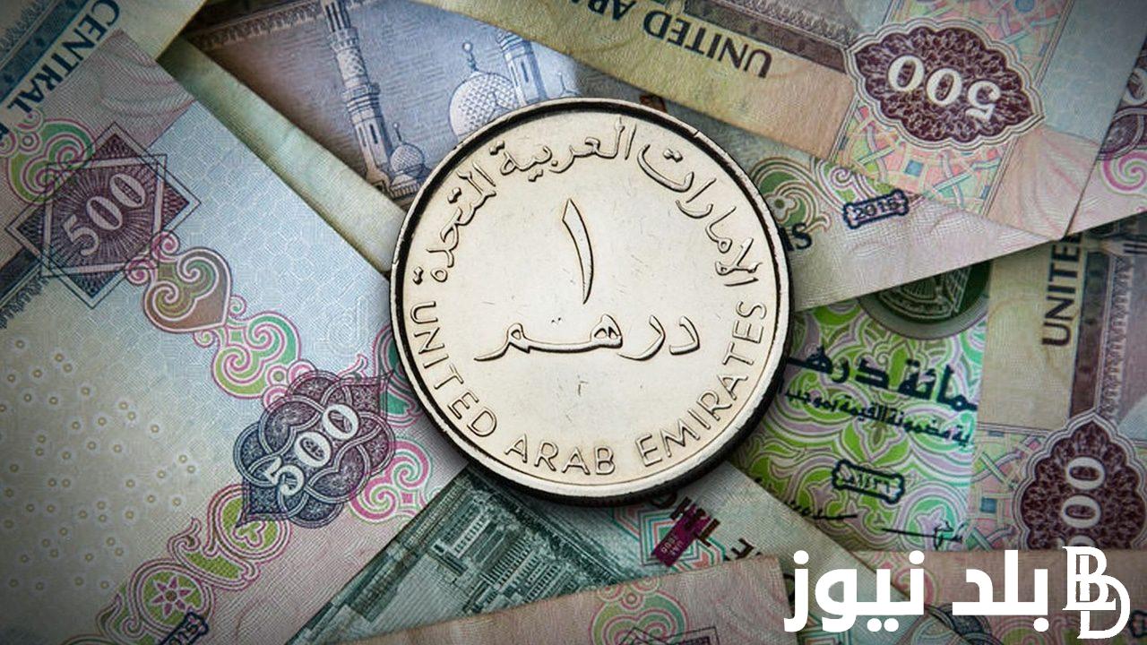 “الإماراتي بكام” سعر الدرهم الإماراتي اليوم في السوق السوداء السبت 23 مارس 2024