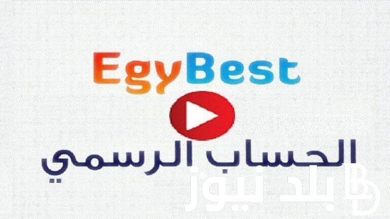 EGYBEST الأصلي رابط موقع إيجي بست EgyBest برابط مباشر لمشاهدة الأفلام والمسلسلات HD مجاناً اقوي بديل لموقع WeCima