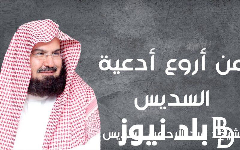 دعاء التراويح السديس مكتوب “اللهم اهدنا فيمن هديت وتولنا فيمن توليت وعافنا فيمن عافيت”