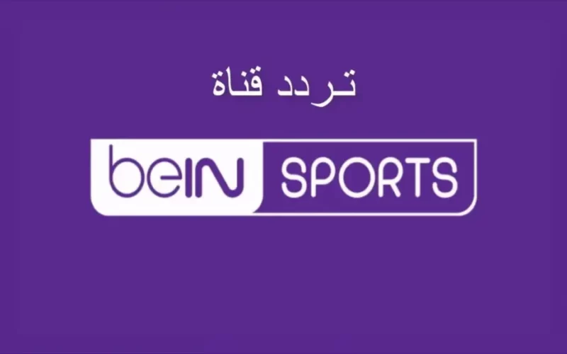ثبت الان.. تردد قناة بين سبورت علي النايل سات والبدر سات