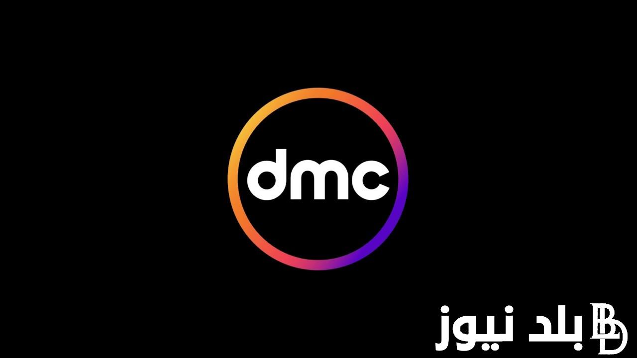 “استقبل الان” تردد قناة dmc دراما الجديد 2024 على جميع الاقمار الصناعيه لعرض افضل باقه من مسلسلات رمضان 2024