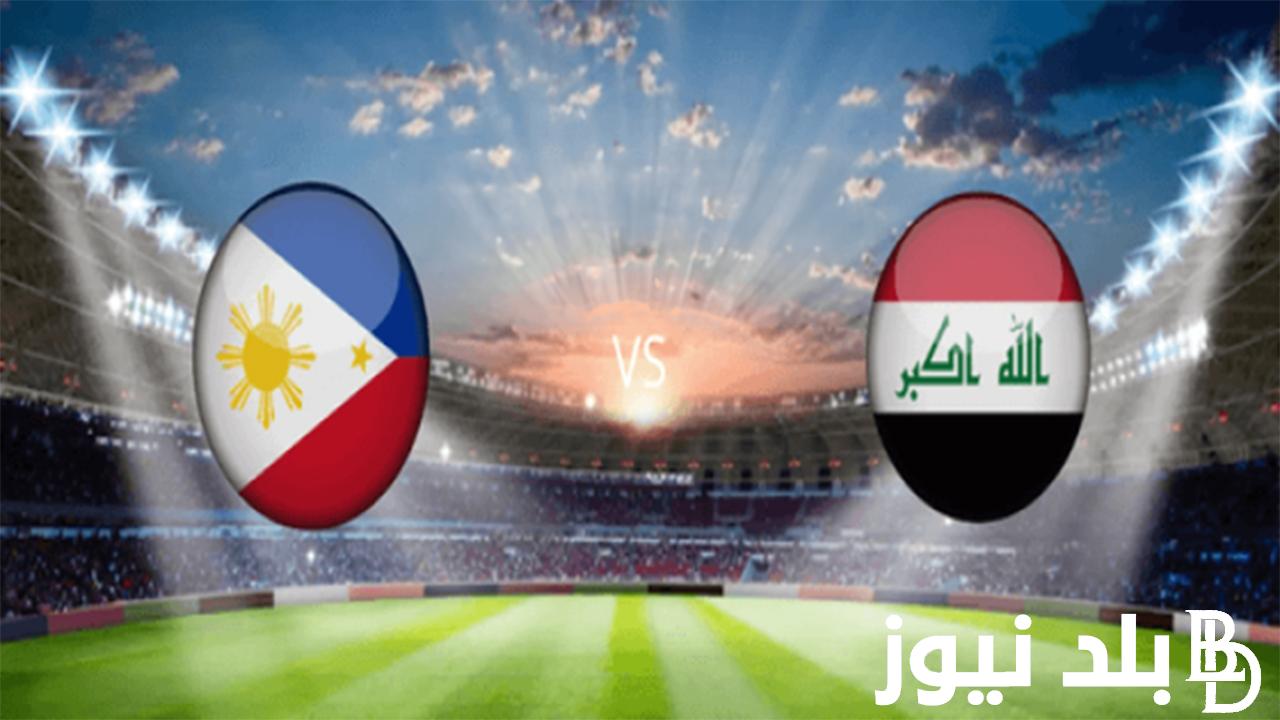 استقبل الان.. القنوات الناقلة لمباراة العراق اليوم الخميس 21 مارس أمام الفلبين في تصفيات كأس العالم 2026 علي النايل سات