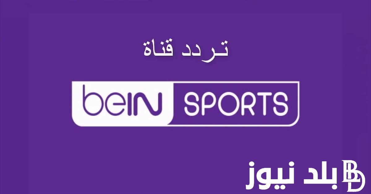 تردد قناة bein sport الإخبارية المفتوحة لمتابعة فعاليات دوري أبطال أوروبا والدوري الأوروبي 2024