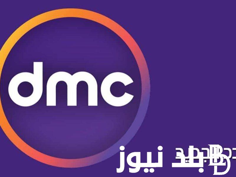 تردد قناة dmc علي النايل سات.. من اجل متابعة مسلسلات رمضان ومميزات القناة