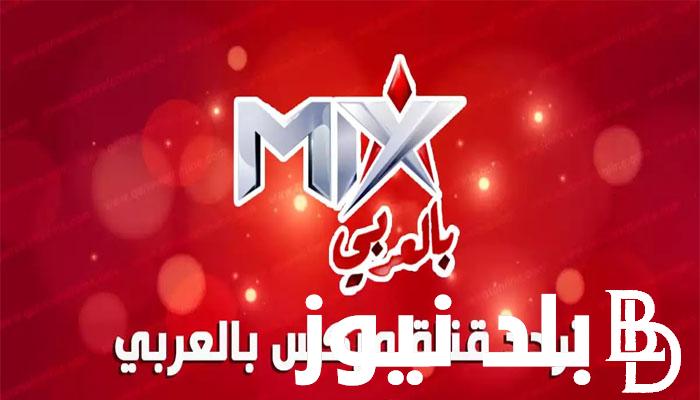 ثبت الان.. تردد قناة ميكس بالعربي علي القمر الصناعي نايل سات ومميزات القناة