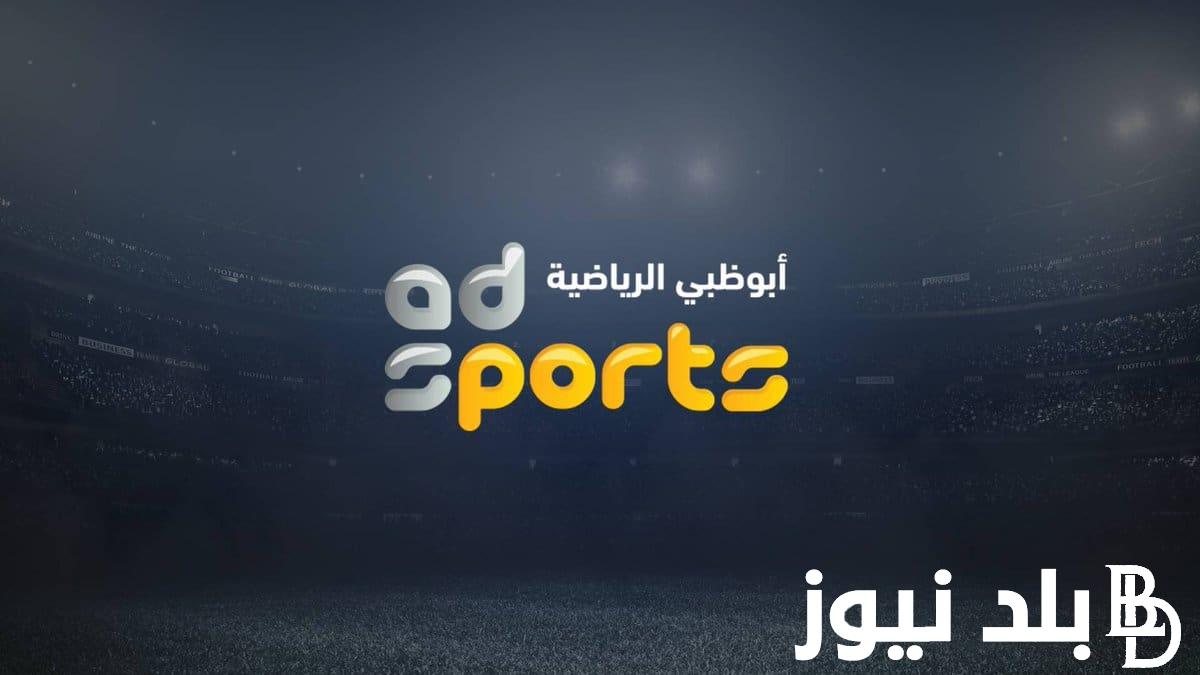 ثبت الآن.. تردد قناة ابو ظبي الرياضية 2024 لمتابعة كل المباريات الرياضية بجودة عالية