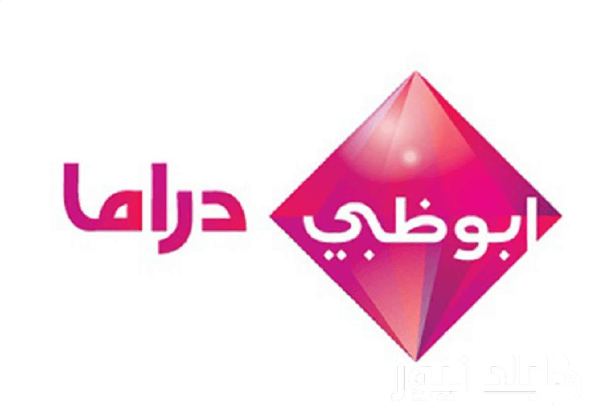 نزل الان.. تردد قناه أبو ظبي حدثها وتابع باقة من مسلسلات رمضان 2024 علي النايل سات بجودة HD