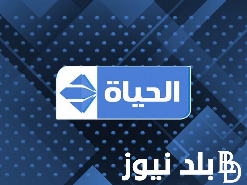 “نزلها الان” تردد قناة الحياة الزرقاء 2024 علي النايل سات لمتابعة اقوي المسلسلات